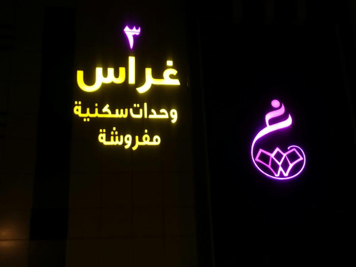 Ghrass Aparthotels 3 Al Quway'iyah Extérieur photo